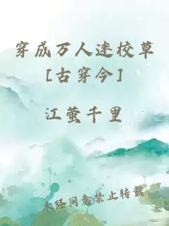 穿成万人迷校草[古穿今]