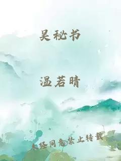 吴秘书