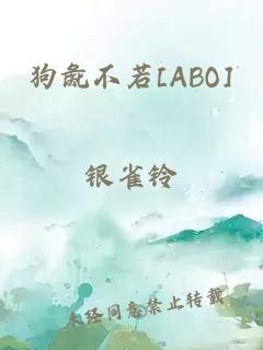 狗彘不若[ABO]