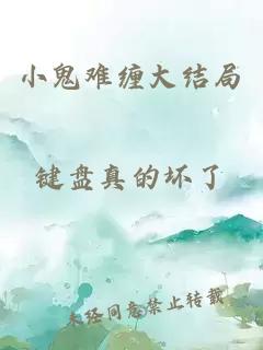 小鬼难缠大结局