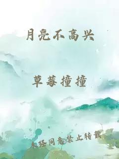 月亮不高兴