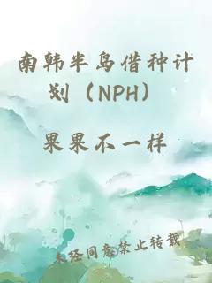 南韩半岛借种计划（NPH）