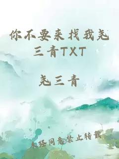 你不要来找我尧三青TXT