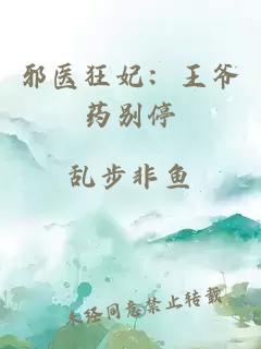 邪医狂妃：王爷药别停