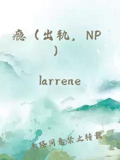 瘾（出轨，NP ）