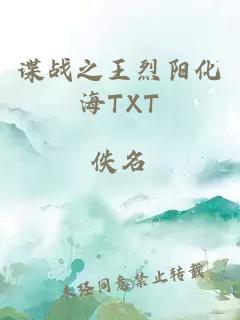 谍战之王烈阳化海TXT